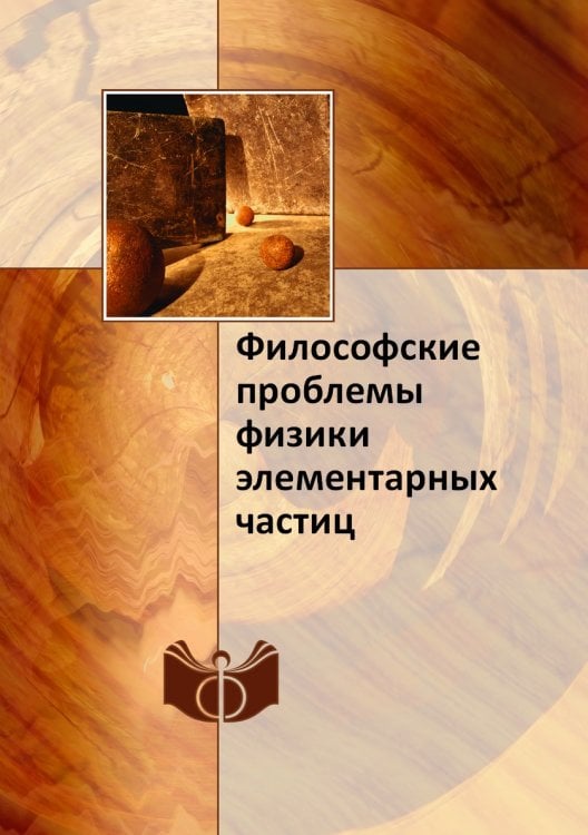 Философские проблемы физики элементарных частиц
