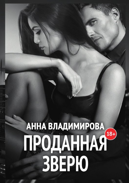 Обложка книги «Проданная зверю» — Анна Владимирова, ISBN 9785521903771