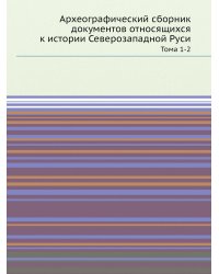 Археографический сборник документов относящихся к истории Северозападной Руси