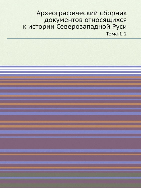 Археографический сборник документов относящихся к истории Северозападной Руси
