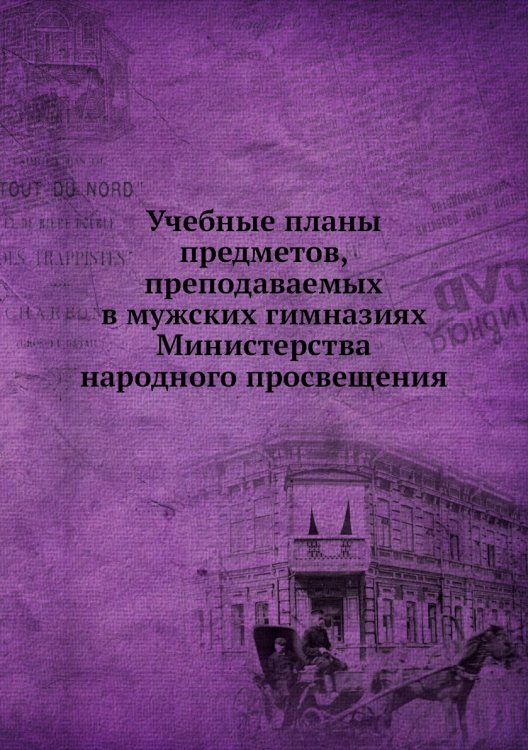 Учебные планы предметов, преподаваемых в мужских гимназиях Министерства народного просвещения