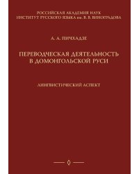 Переводческая деятельность в домонгольской Руси