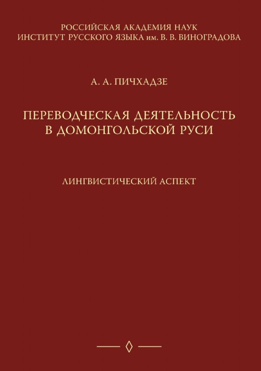 Переводческая деятельность в домонгольской Руси Переводческая деятельность в домонгольской Руси