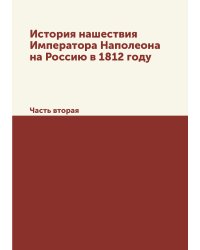 История нашествия Императора Наполеона на Россию в 1812 году