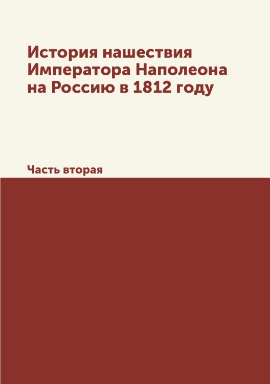 История нашествия Императора Наполеона на Россию в 1812 году