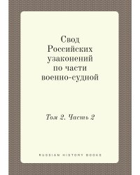 Свод Российских узаконений по части военно-судной