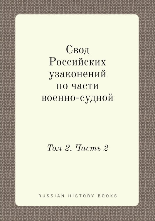 Свод Российских узаконений по части военно-судной
