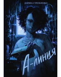 А-линия