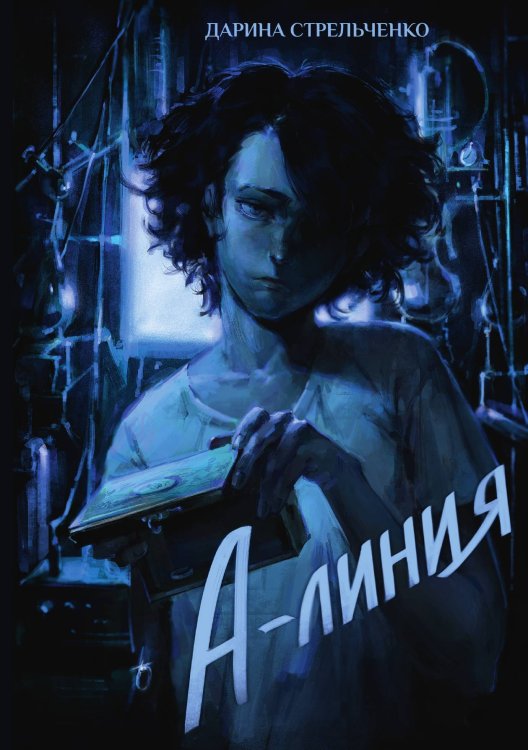 Обложка книги «А-линия» — Дарина Стрельченко, ISBN 9785521923618