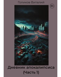 Дневник апокалипсиса (Часть 1)
