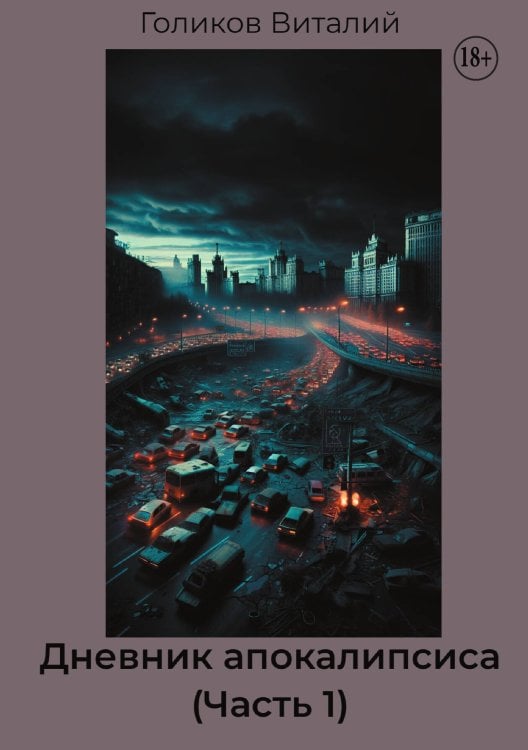 Обложка книги «Дневник апокалипсиса (Часть 1)» — Голиков Виталий, ISBN 9785006102972