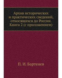 Архив исторических и практических сведений, относящихся до России. Книга 2 (с приложением)