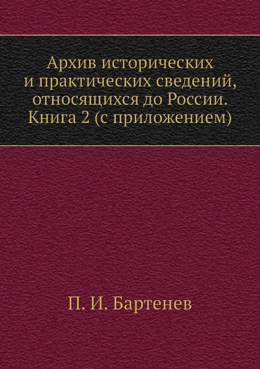 Архив исторических и практических сведений, относящихся до России. Книга 2 (с приложением)