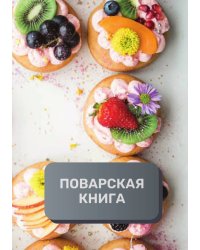 Поварская книга (книга записи рецептов), премиум (подарочное) издание, 80 страниц
