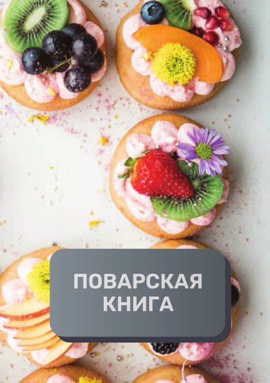 Обложка книги «Поварская книга (книга записи рецептов), премиум (подарочное) издание, 80 страниц» — автора нет, ISBN 9785521896233