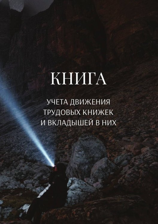 Обложка книги «Книга учета трудовых книжек и вкладыщей к ним» — автора нет, ISBN 9785521887774