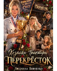 Хозяйка трактира Перекрёсток.