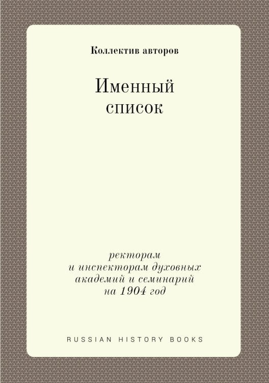 Именный список