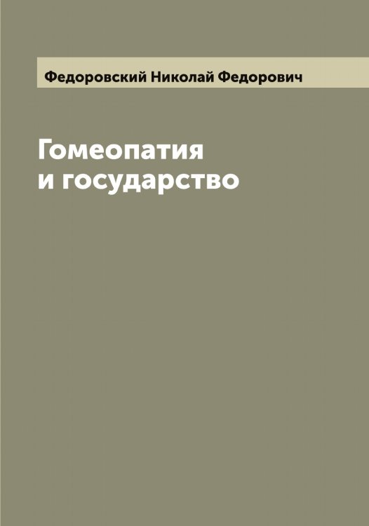 Обложка книги «Гомеопатия и государство» — Федоровский Николай Федорович, ISBN 9785519788724