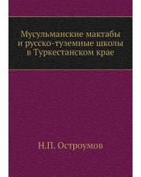 Мусульманские мактабы и русско-туземные школы в Туркестанском крае