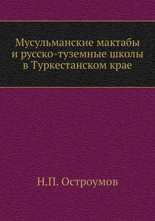 Мусульманские мактабы и русско-туземные школы в Туркестанском крае