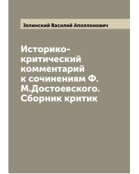 Историко-критический комментарий к сочинениям Ф.М.Достоевского. Сборник критик