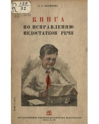 Книга по исправлению недостатков речи