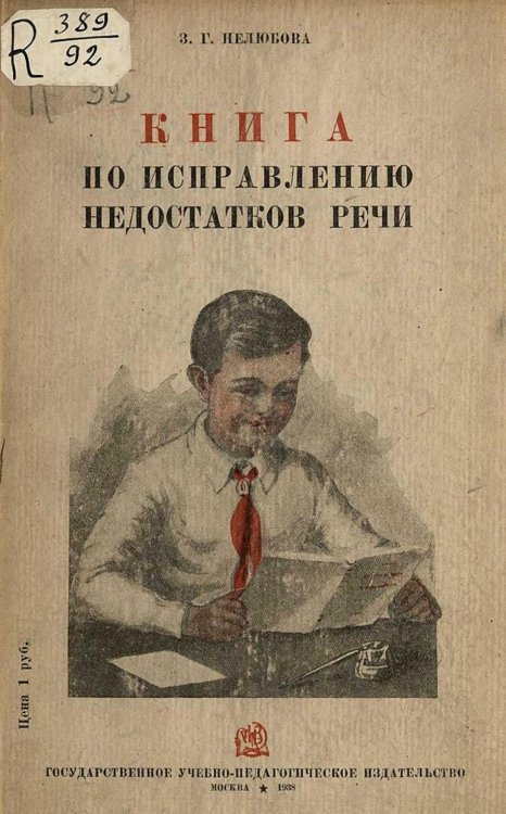 Книга по исправлению недостатков речи Обложка книги «Книга по исправлению недостатков речи» — Нелюбова Зинаида Георгиевна, ISBN 9785521965380