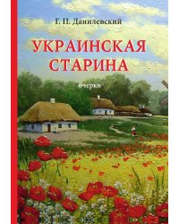 Украинская старина