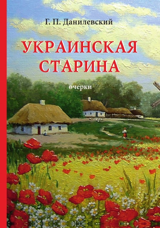 Обложка книги «Украинская старина» — Данилевский Григорий Петрович, ISBN 9785521788606