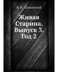 Живая Старина. Выпуск 3. Год 2