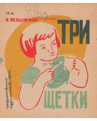 Три щетки. Издание 1930 года