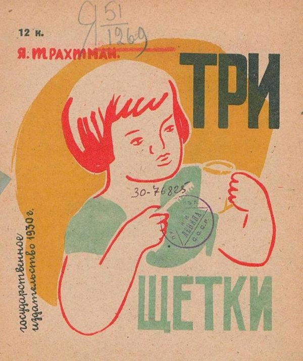 Обложка книги «Три щетки. Издание 1930 года» — Трахтман Яков Наумович, ISBN 9785521968794