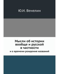 Мысли об истории вообще и русской в частности и о времени рождения названий