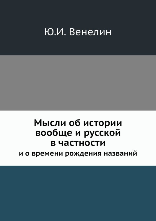 Мысли об истории вообще и русской в частности и о времени рождения названий