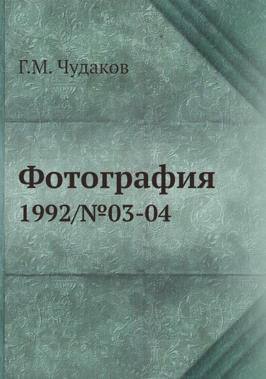 Обложка книги «Фотография» — Г.М. Чудаков, ISBN 9785458419109