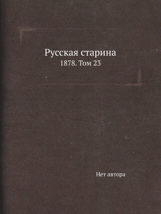 Русская старина