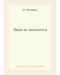 Люди из захолустья