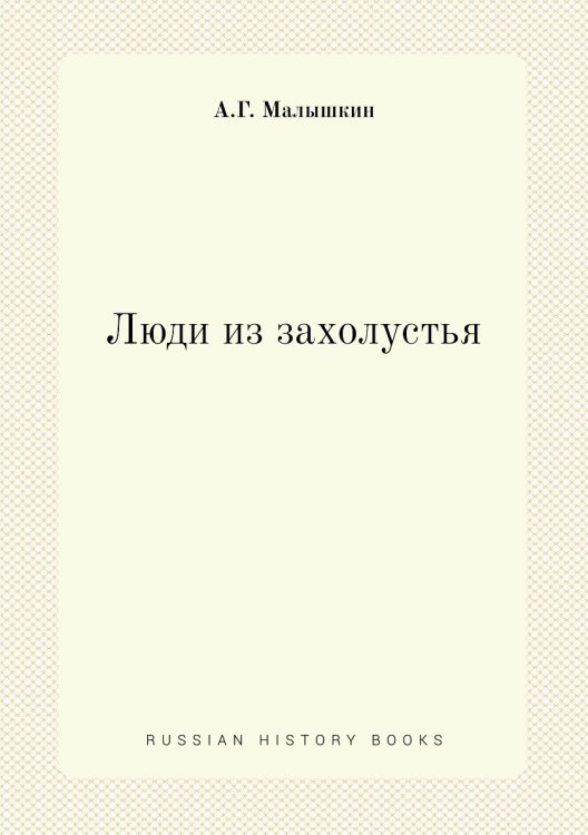 Люди из захолустья