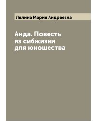 Анда. Повесть из сибжизни для юношества