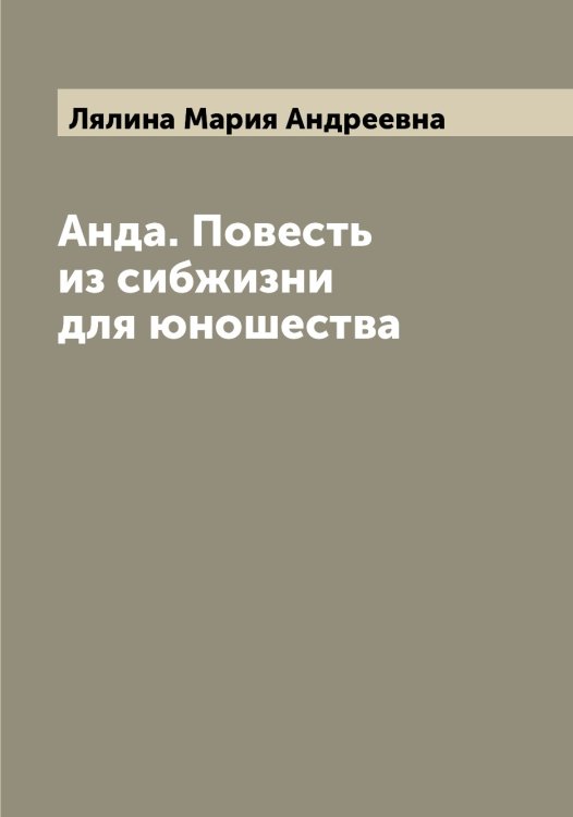 Обложка книги «Анда. Повесть из сибжизни для юношества» — Лялина Мария Андреевна, ISBN 9785519945295