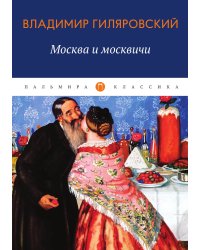 Москва и москвичи