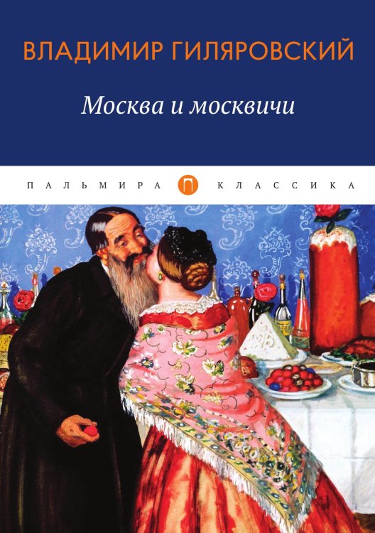 Обложка книги «Москва и москвичи» — Владимир Гиляровский, ISBN 9785517017444