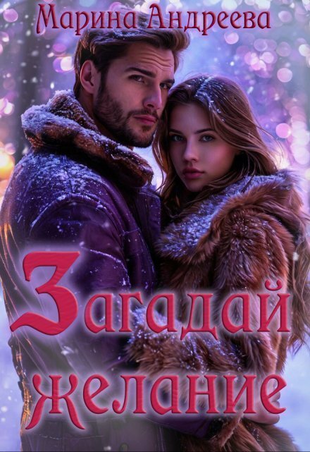 Обложка книги «Загадай желание» — Марина Андреева, ISBN 9785524037534