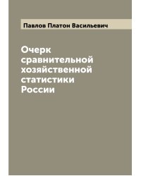 Очерк сравнительной хозяйственной статистики России