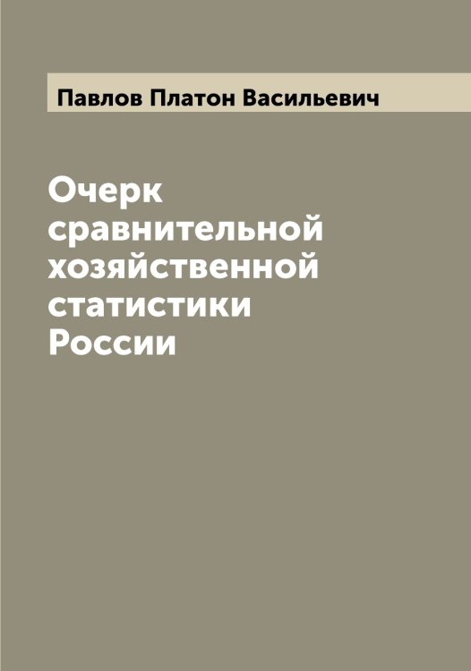 Обложка книги «Очерк сравнительной хозяйственной статистики России» — Павлов Платон Васильевич, ISBN 9785521269808