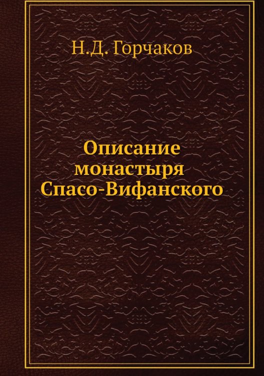 Описание монастыря Спасо-Вифанского
