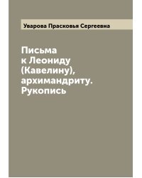 Письма к Леониду (Кавелину), архимандриту. Рукопись