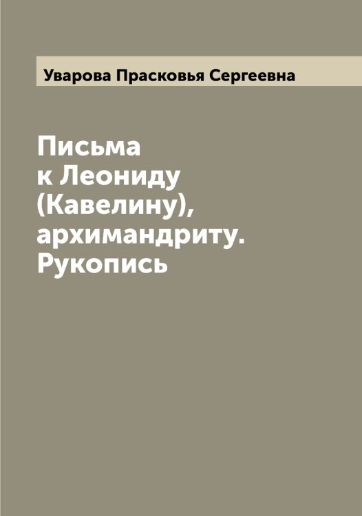 Обложка книги «Письма к Леониду (Кавелину), архимандриту. Рукопись» — Уварова Прасковья Сергеевна, ISBN 9785519781541