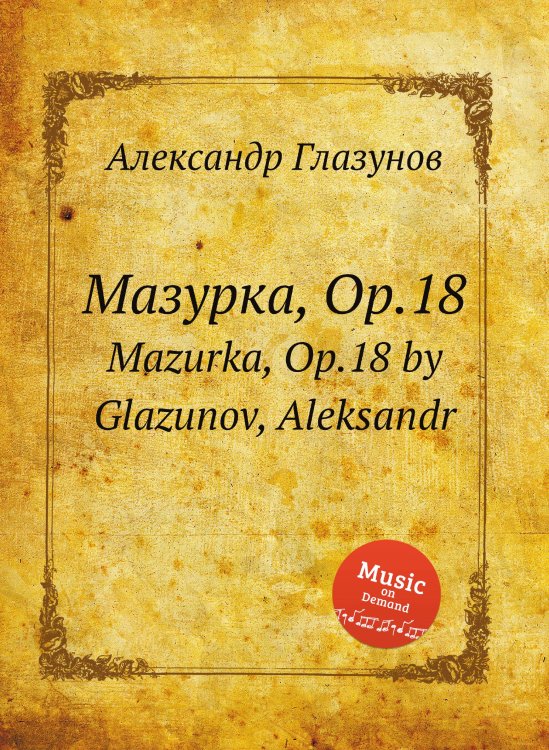 Обложка книги «Мазурка, Op.18» — Александр Глазунов, ISBN 9785884631595